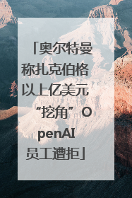 奥尔特曼称扎克伯格以上亿美元“挖角”OpenAI员工遭拒