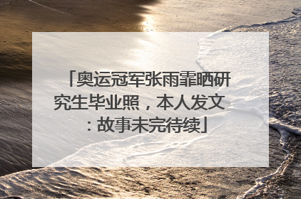 奥运冠军张雨霏晒研究生毕业照，本人发文：故事未完待续
