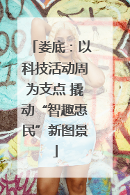 娄底：以科技活动周为支点 撬动“智趣惠民”新图景