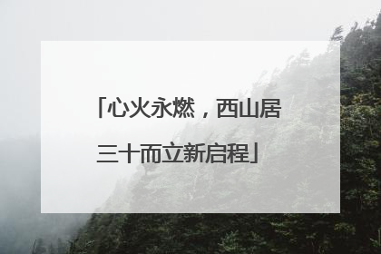 心火永燃，西山居三十而立新启程