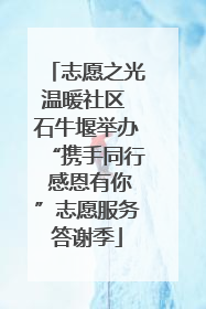 志愿之光温暖社区 石牛堰举办“携手同行 感恩有你”志愿服务答谢季