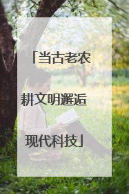 当古老农耕文明邂逅现代科技