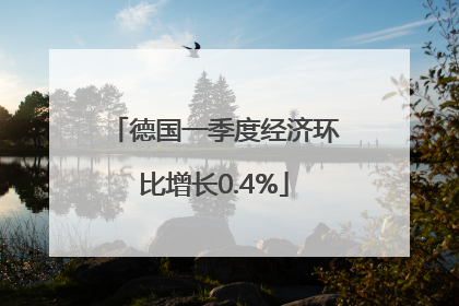 德国一季度经济环比增长0.4%