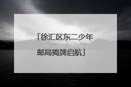 徐汇区东二少年邮局揭牌启航