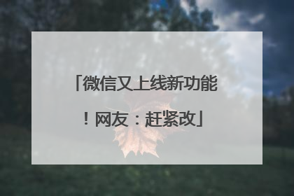 微信又上线新功能！网友：赶紧改