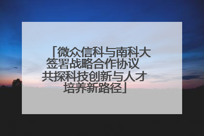 微众信科与南科大签署战略合作协议 共探科技创新与人才培养新路径