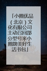 小圈优品（北京）文化有限公司主动召回部分型号米小圈牌美好生活书包