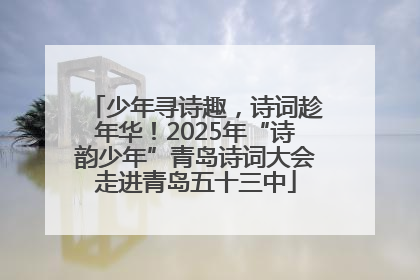 少年寻诗趣，诗词趁年华！2025年“诗韵少年”青岛诗词大会走进青岛五十三中