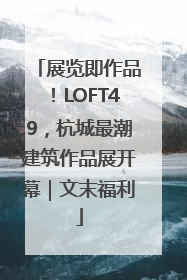 展览即作品！LOFT49，杭城最潮建筑作品展开幕｜文末福利
