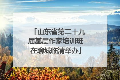 山东省第二十九届基层作家培训班在聊城临清举办