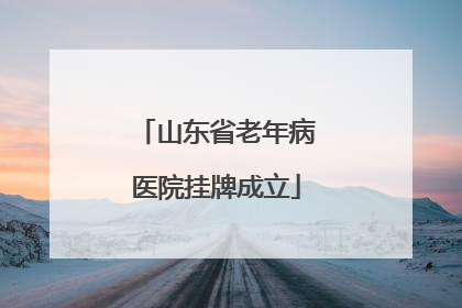 山东省老年病医院挂牌成立