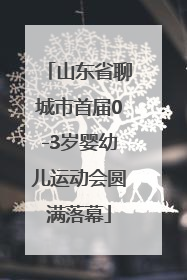 山东省聊城市首届0-3岁婴幼儿运动会圆满落幕