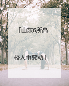 山东6所高校人事变动