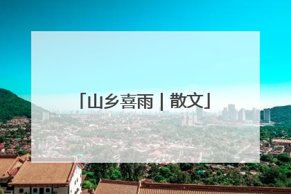 山乡喜雨｜散文