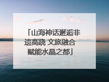 山海神话邂逅非遗高跷 文旅融合赋能水晶之都