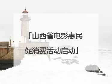 山西省电影惠民促消费活动启动