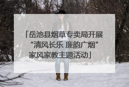 岳池县烟草专卖局开展“清风长乐 廉韵广烟”家风家教主题活动