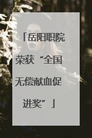 岳阳职院荣获“全国无偿献血促进奖”