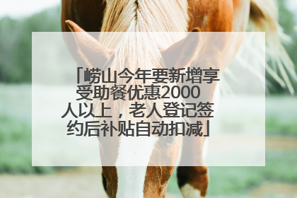 崂山今年要新增享受助餐优惠2000人以上，老人登记签约后补贴自动扣减