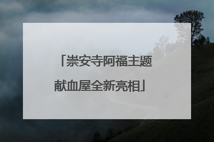 崇安寺阿福主题献血屋全新亮相