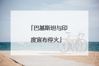 巴基斯坦与印度宣布停火