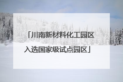 川南新材料化工园区入选国家级试点园区