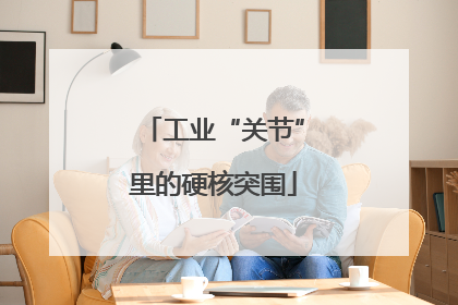 工业“关节”里的硬核突围