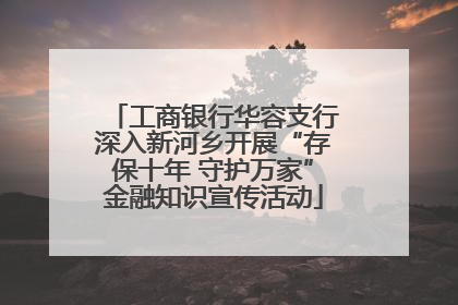 工商银行华容支行深入新河乡开展“存保十年 守护万家”金融知识宣传活动