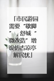 市民游园需要“歇脚”，舒城“微改造”增设仿古凉亭解民忧