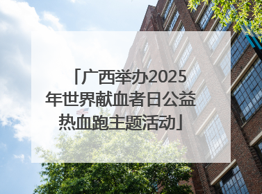 广西举办2025年世界献血者日公益热血跑主题活动