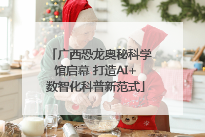 广西恐龙奥秘科学馆启幕 打造AI+数智化科普新范式