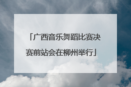 广西音乐舞蹈比赛决赛前站会在柳州举行