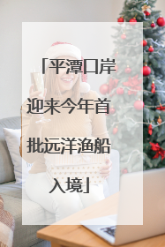 平潭口岸迎来今年首批远洋渔船入境