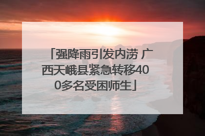 强降雨引发内涝 广西天峨县紧急转移400多名受困师生