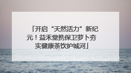 开启“天然活力”新纪元！益禾堂携保卫萝卜夯实健康茶饮护城河