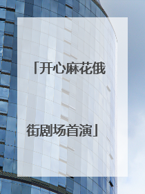 开心麻花俄街剧场首演