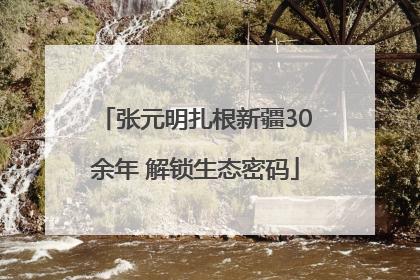 张元明扎根新疆30余年 解锁生态密码