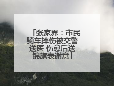 张家界：市民骑车摔伤被交警送医 伤愈后送锦旗表谢意