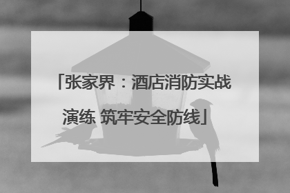 张家界：酒店消防实战演练 筑牢安全防线