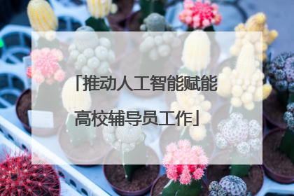 推动人工智能赋能高校辅导员工作