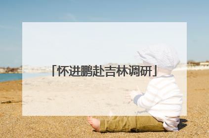 怀进鹏赴吉林调研