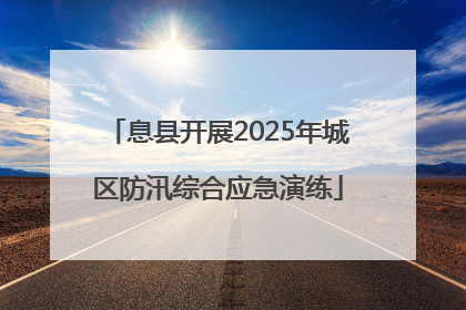 息县开展2025年城区防汛综合应急演练