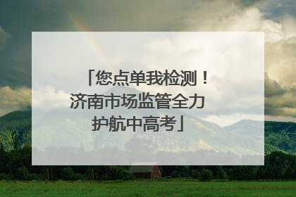 您点单我检测！济南市场监管全力护航中高考