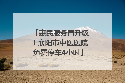 惠民服务再升级！襄阳市中医医院免费停车4小时