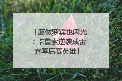 愿做罗宾也闪光：卡鲁索逆袭成雷霆季后赛英雄