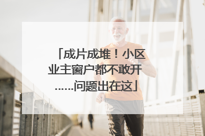 成片成堆！小区业主窗户都不敢开……问题出在这