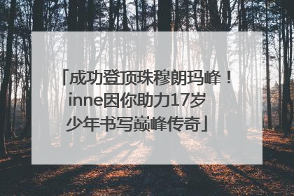 成功登顶珠穆朗玛峰！inne因你助力17岁少年书写巅峰传奇