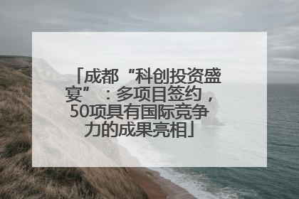 成都“科创投资盛宴”：多项目签约，50项具有国际竞争力的成果亮相