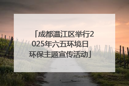 成都温江区举行2025年六五环境日环保主题宣传活动