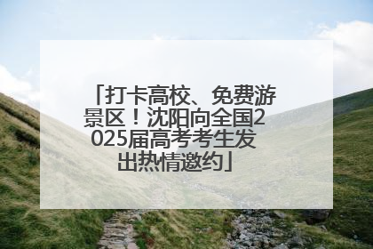 打卡高校、免费游景区！沈阳向全国2025届高考考生发出热情邀约